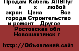Продам Кабель АПВПуг-10 1х120 /1х95 / любой экран › Цена ­ 245 - Все города Строительство и ремонт » Другое   . Ростовская обл.,Новошахтинск г.